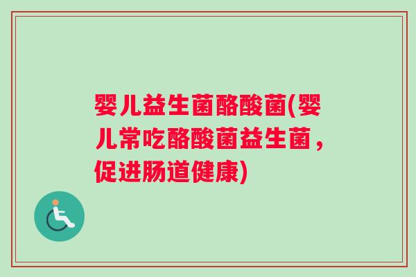 婴儿益生菌酪酸菌(婴儿常吃酪酸菌益生菌，促进肠道健康)