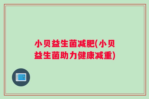 小贝益生菌减肥(小贝益生菌助力健康减重)