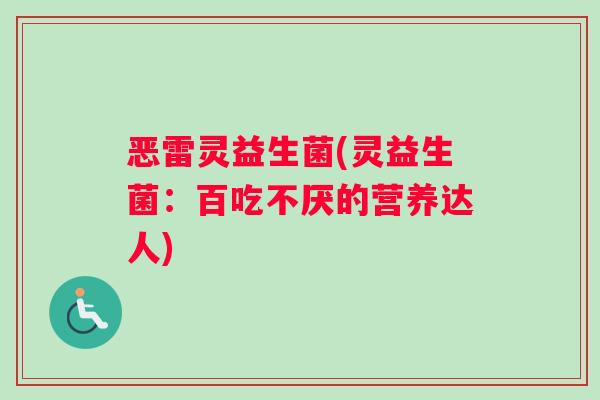 恶雷灵益生菌(灵益生菌：百吃不厌的营养达人)