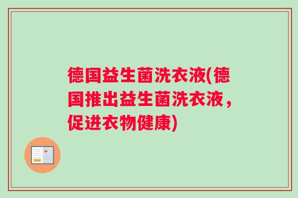 德国益生菌洗衣液(德国推出益生菌洗衣液，促进衣物健康)