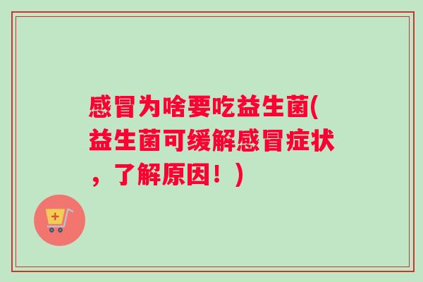感冒为啥要吃益生菌(益生菌可缓解感冒症状，了解原因！)