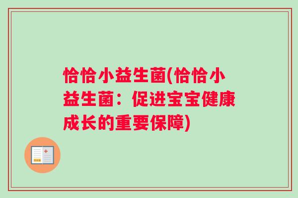 恰恰小益生菌(恰恰小益生菌：促进宝宝健康成长的重要保障)