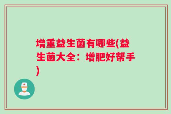 增重益生菌有哪些(益生菌大全：增肥好帮手)