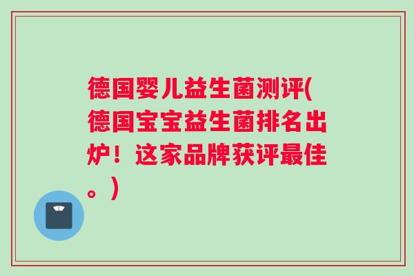 德国婴儿益生菌测评(德国宝宝益生菌排名出炉！这家品牌获评最佳。)