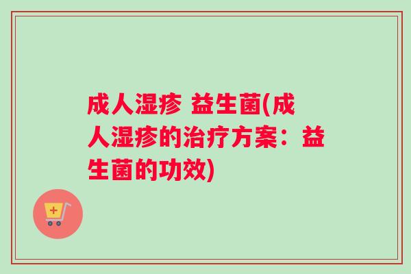成人湿疹 益生菌(成人湿疹的治疗方案：益生菌的功效)