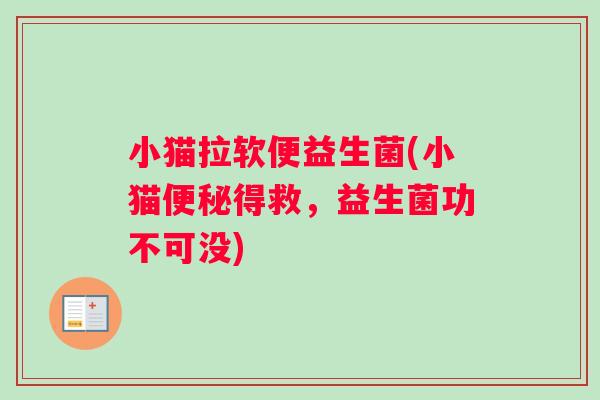 小猫拉软便益生菌(小猫便秘得救，益生菌功不可没)