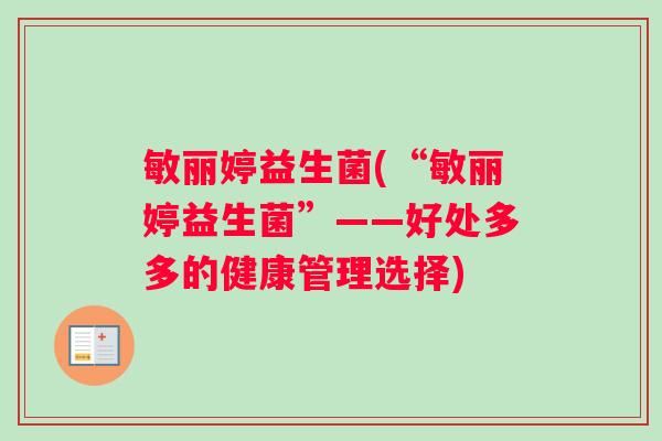敏丽婷益生菌(“敏丽婷益生菌”——好处多多的健康管理选择)