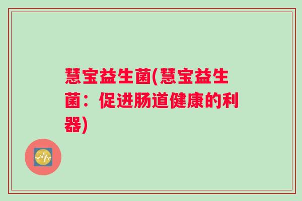 慧宝益生菌(慧宝益生菌：促进肠道健康的利器)