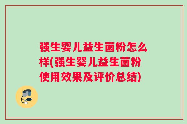 强生婴儿益生菌粉怎么样(强生婴儿益生菌粉使用效果及评价总结)