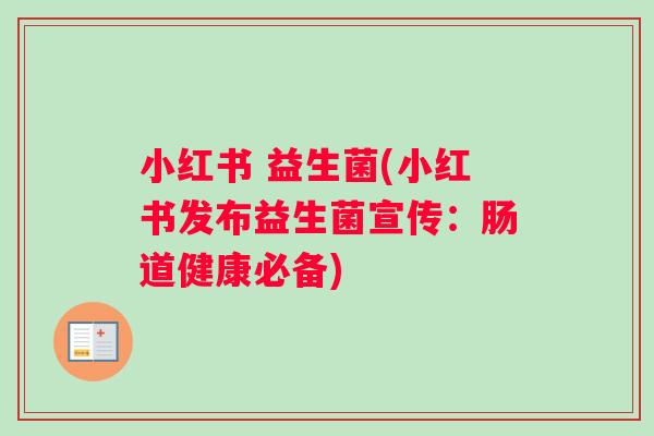 小红书 益生菌(小红书发布益生菌宣传：肠道健康必备)