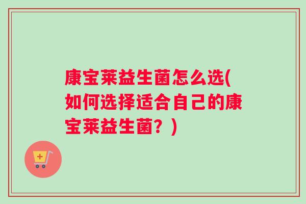 康宝莱益生菌怎么选(如何选择适合自己的康宝莱益生菌？)