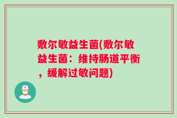 敷尔敏益生菌(敷尔敏益生菌：维持肠道平衡，缓解过敏问题)