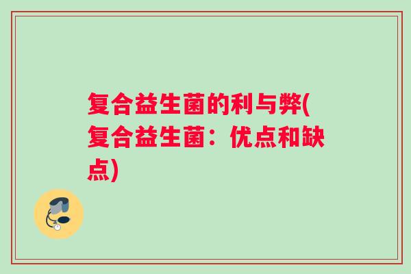 复合益生菌的利与弊(复合益生菌：优点和缺点)