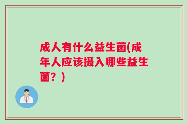 成人有什么益生菌(成年人应该摄入哪些益生菌？)
