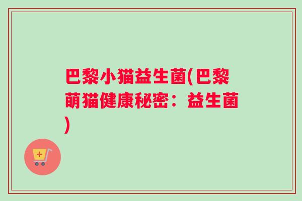 巴黎小猫益生菌(巴黎萌猫健康秘密：益生菌)
