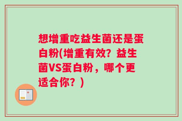 想增重吃益生菌还是蛋白粉(增重有效？益生菌VS蛋白粉，哪个更适合你？)