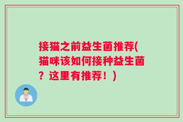 接猫之前益生菌推荐(猫咪该如何接种益生菌？这里有推荐！)