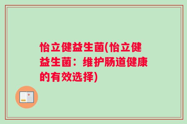 怡立健益生菌(怡立健益生菌：维护肠道健康的有效选择)