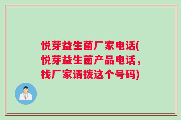 悦芽益生菌厂家电话(悦芽益生菌产品电话，找厂家请拨这个号码)
