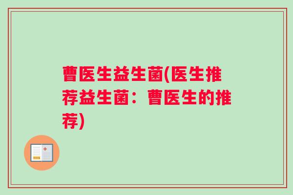 曹医生益生菌(医生推荐益生菌：曹医生的推荐)