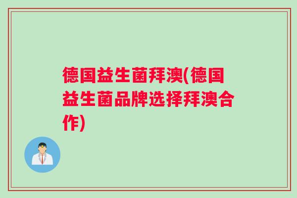 德国益生菌拜澳(德国益生菌品牌选择拜澳合作)