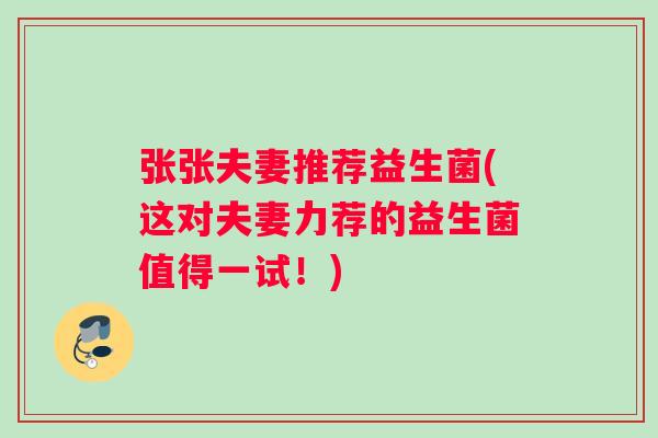 张张夫妻推荐益生菌(这对夫妻力荐的益生菌值得一试！)