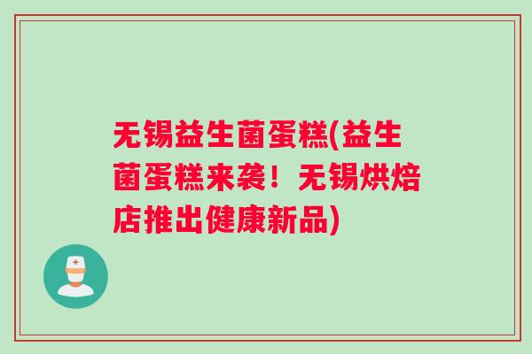 无锡益生菌蛋糕(益生菌蛋糕来袭！无锡烘焙店推出健康新品)