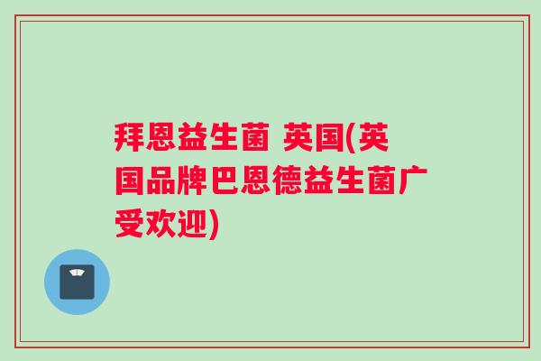 拜恩益生菌 英国(英国品牌巴恩德益生菌广受欢迎)