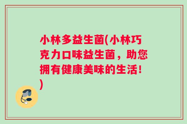 小林多益生菌(小林巧克力口味益生菌，助您拥有健康美味的生活！)