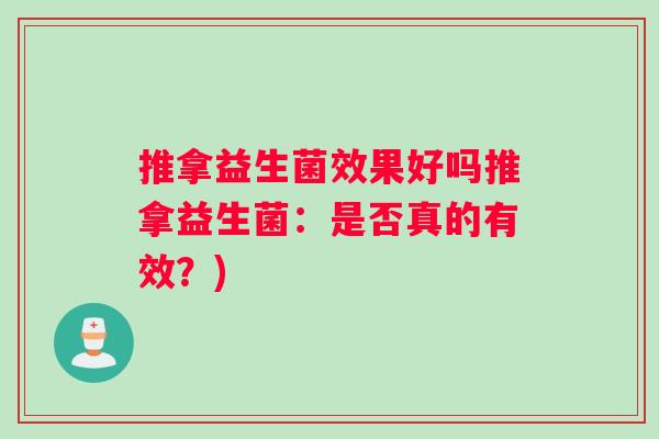 推拿益生菌效果好吗推拿益生菌：是否真的有效？)