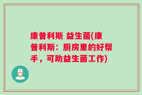 康普利斯 益生菌(康普利斯：厨房里的好帮手，可助益生菌工作)