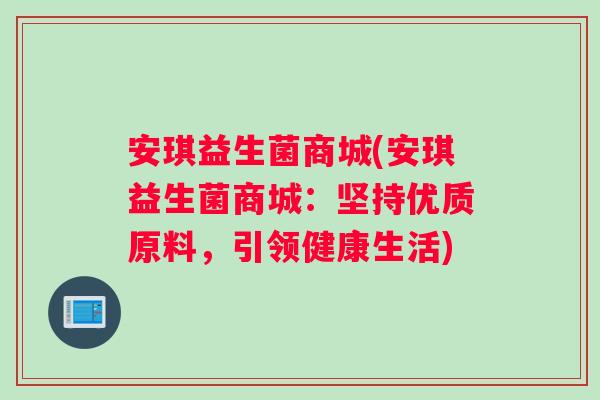 安琪益生菌商城(安琪益生菌商城：坚持优质原料，引领健康生活)