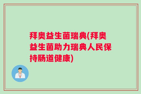 拜奥益生菌瑞典(拜奥益生菌助力瑞典人民保持肠道健康)