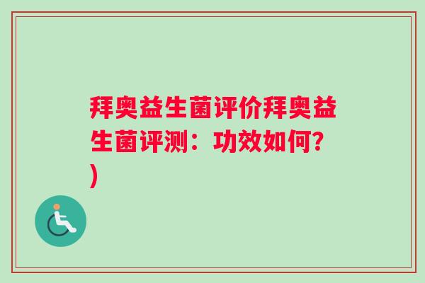 拜奥益生菌评价拜奥益生菌评测：功效如何？)