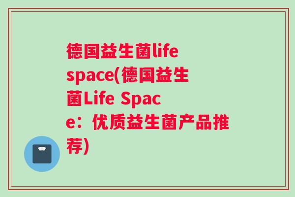 德国益生菌life space(德国益生菌Life Space：优质益生菌产品推荐)