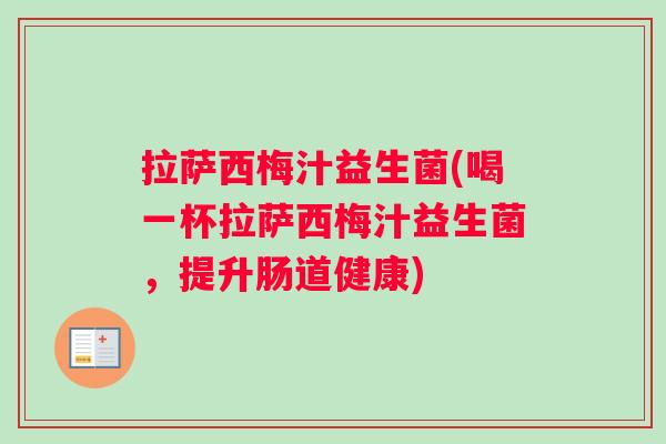 拉萨西梅汁益生菌(喝一杯拉萨西梅汁益生菌，提升肠道健康)