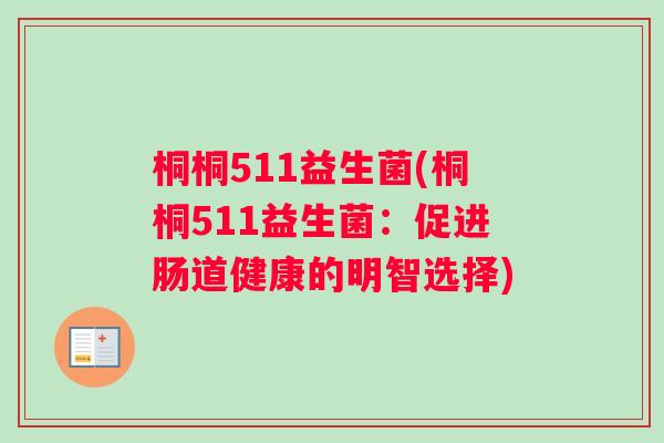 桐桐511益生菌(桐桐511益生菌：促进肠道健康的明智选择)