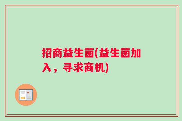 招商益生菌(益生菌加入，寻求商机)