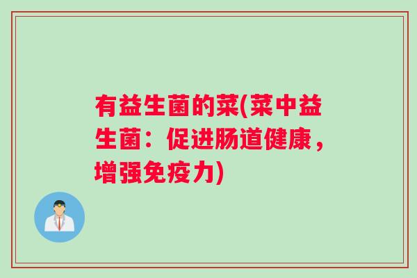 有益生菌的菜(菜中益生菌：促进肠道健康，增强免疫力)