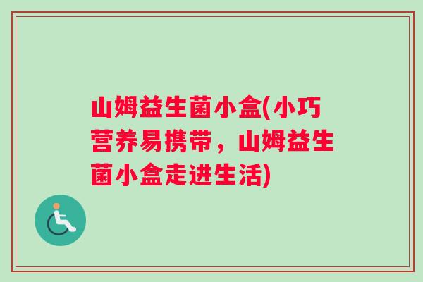 山姆益生菌小盒(小巧营养易携带，山姆益生菌小盒走进生活)