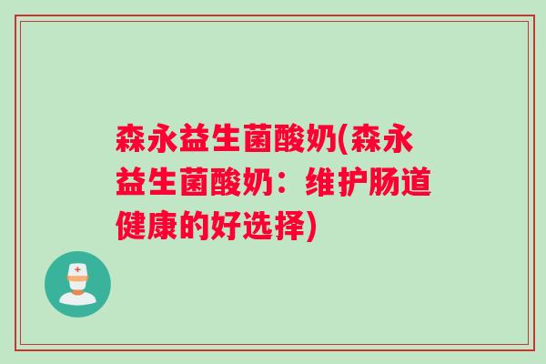 森永益生菌酸奶(森永益生菌酸奶：维护肠道健康的好选择)