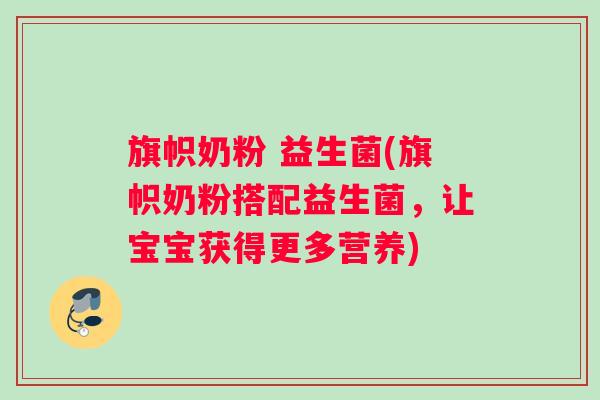 旗帜奶粉 益生菌(旗帜奶粉搭配益生菌，让宝宝获得更多营养)