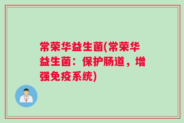 常荣华益生菌(常荣华益生菌：保护肠道，增强免疫系统)