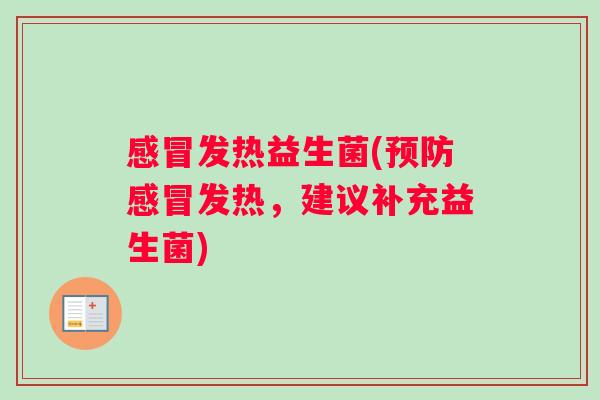 感冒发热益生菌(预防感冒发热，建议补充益生菌)