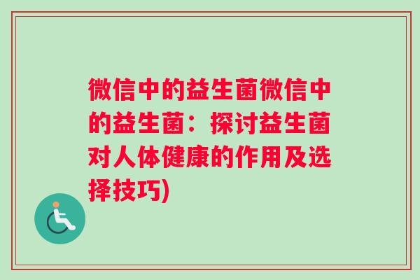 微信中的益生菌微信中的益生菌：探讨益生菌对人体健康的作用及选择技巧)