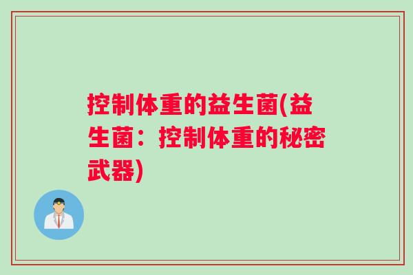 控制体重的益生菌(益生菌：控制体重的秘密武器)