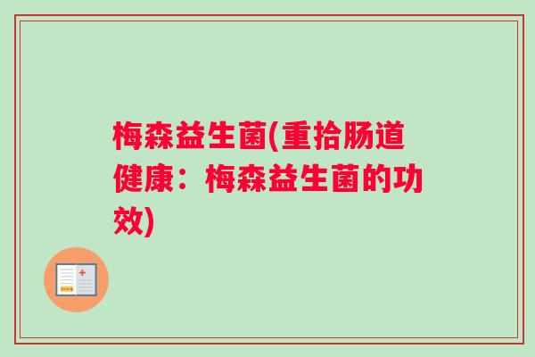 梅森益生菌(重拾肠道健康：梅森益生菌的功效)