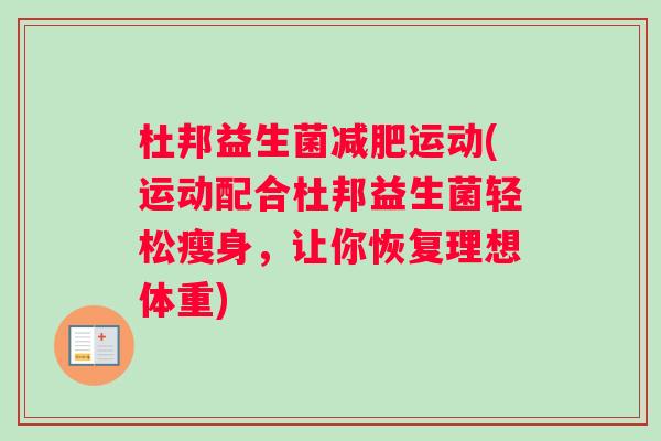 杜邦益生菌减肥运动(运动配合杜邦益生菌轻松瘦身，让你恢复理想体重)