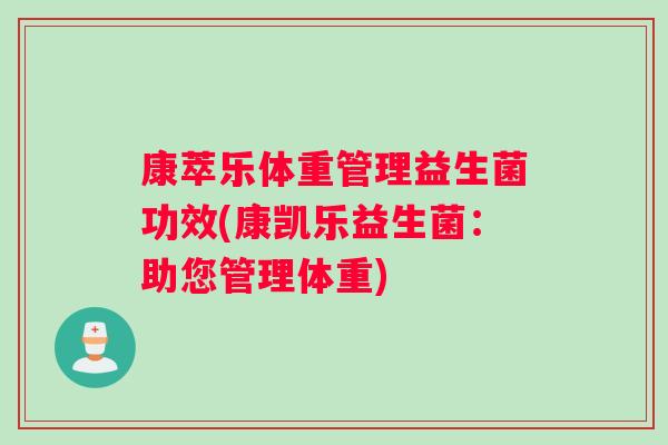 康萃乐体重管理益生菌功效(康凯乐益生菌：助您管理体重)