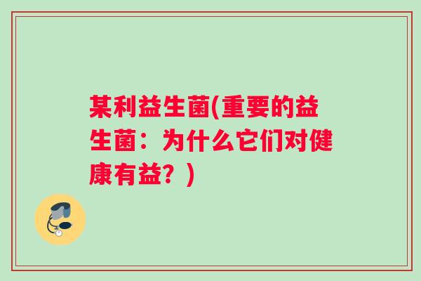 某利益生菌(重要的益生菌：为什么它们对健康有益？)